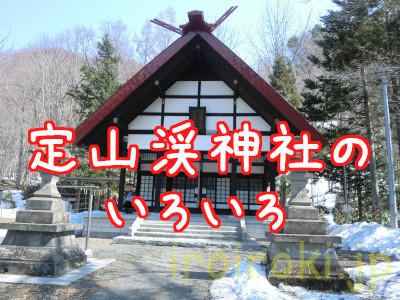 定山渓神社